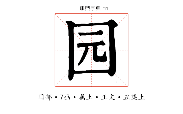 园