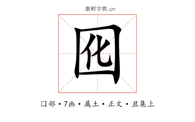 囮