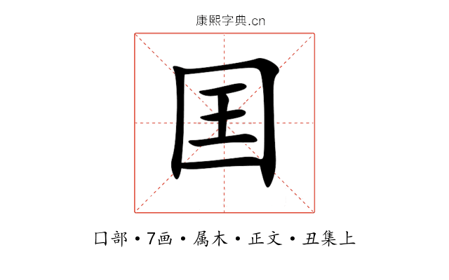 囯