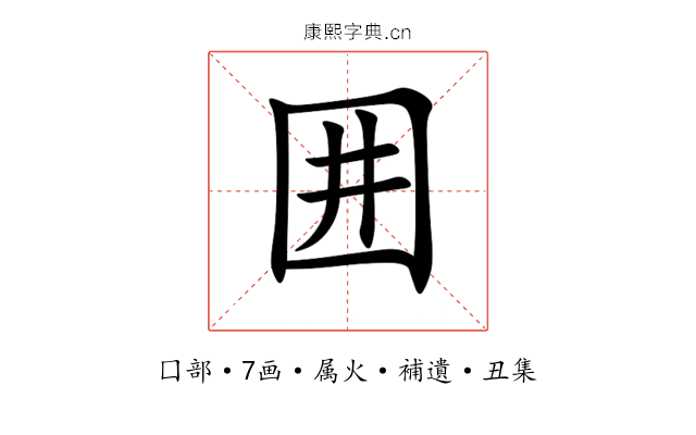 囲