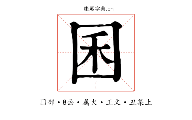 囷