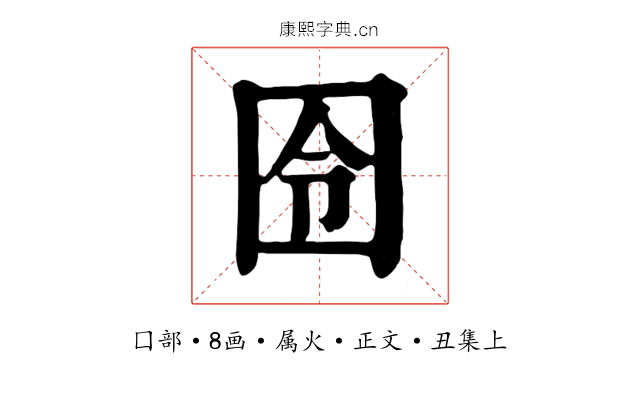 囹