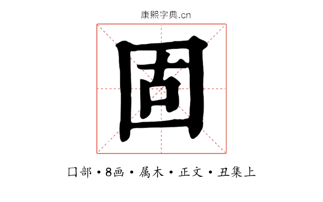 固