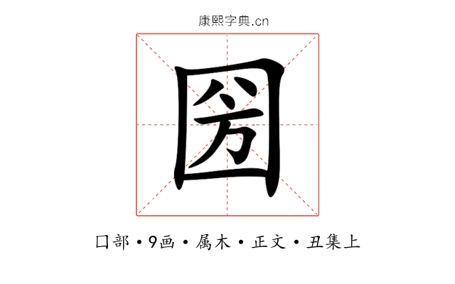 圀