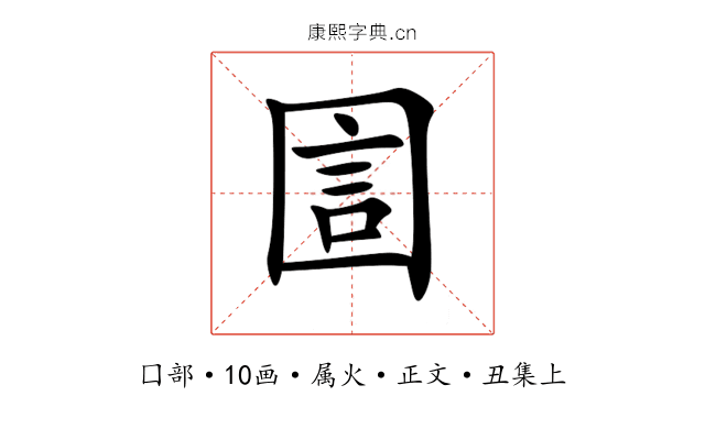 圁