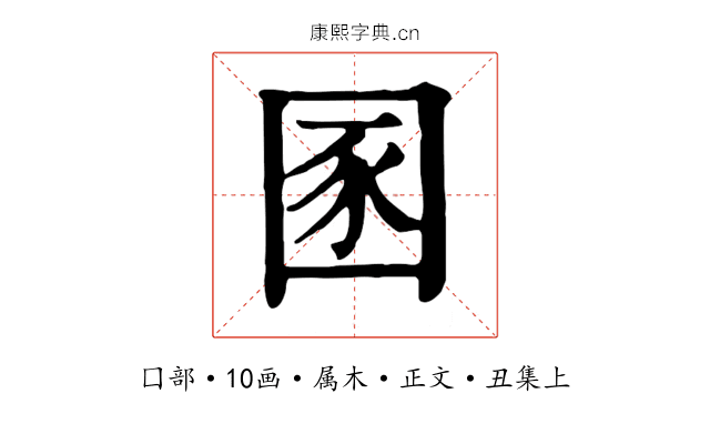 圂