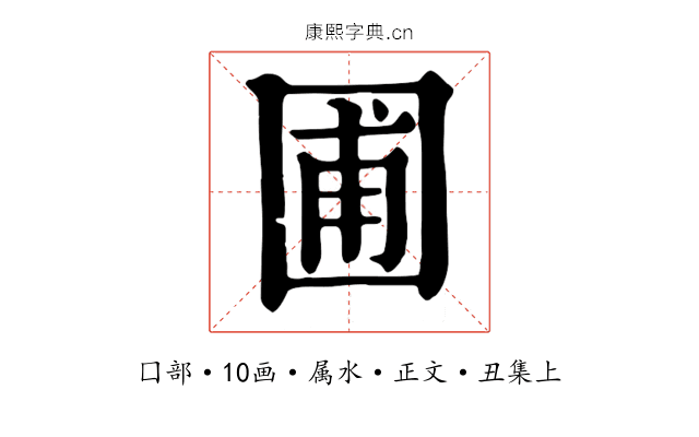 圃
