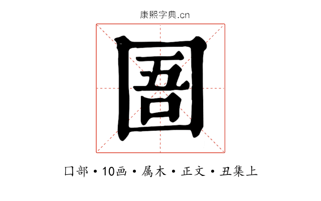 圄
