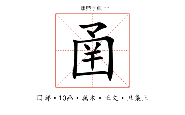 圅