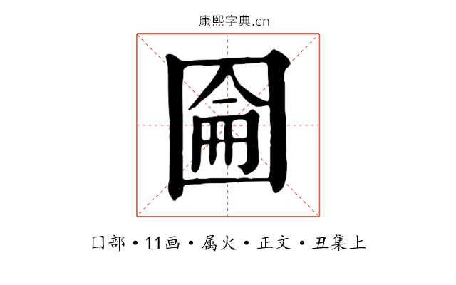 圇