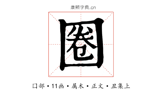 圈