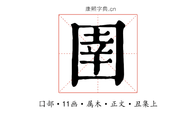 圉