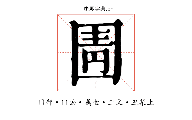 圊