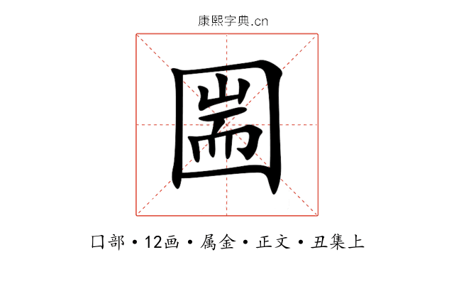 圌