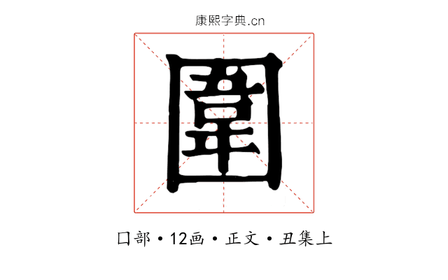 圍