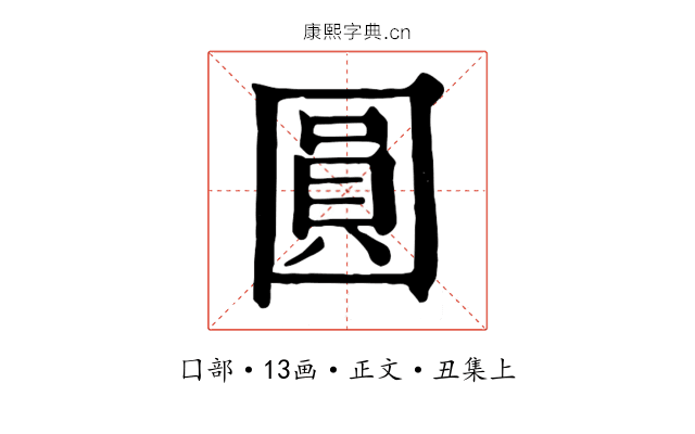 圓