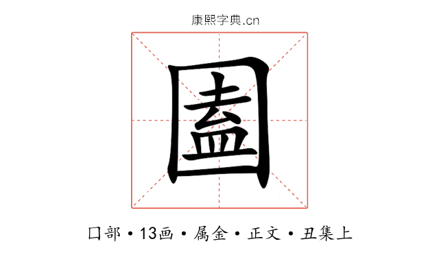 圔