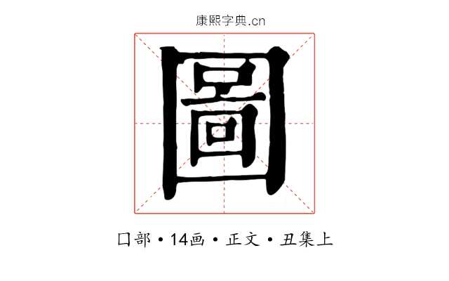 圖