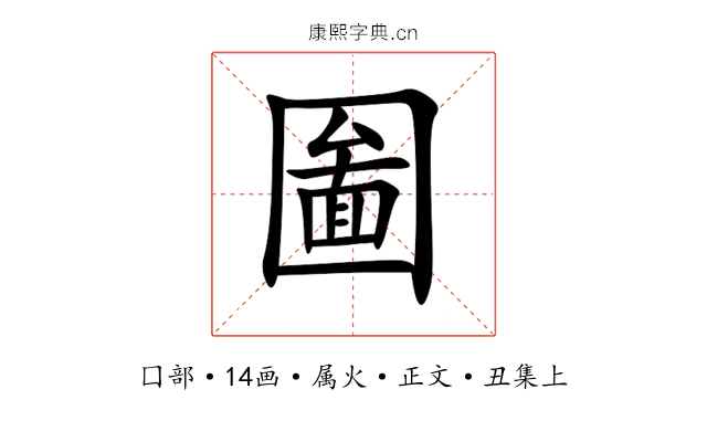 圗