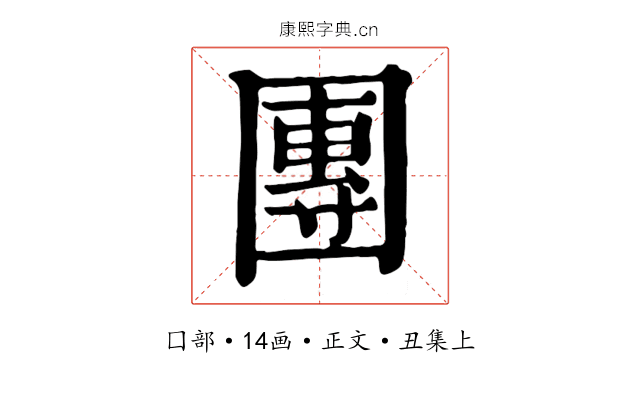 團