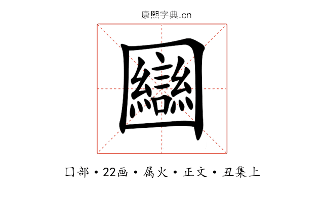 圝