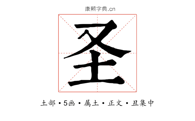 圣