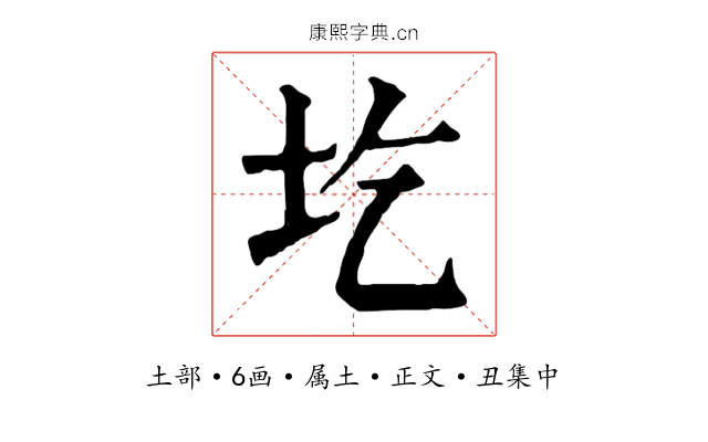 圪