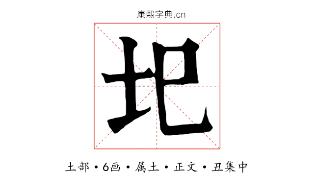 圯