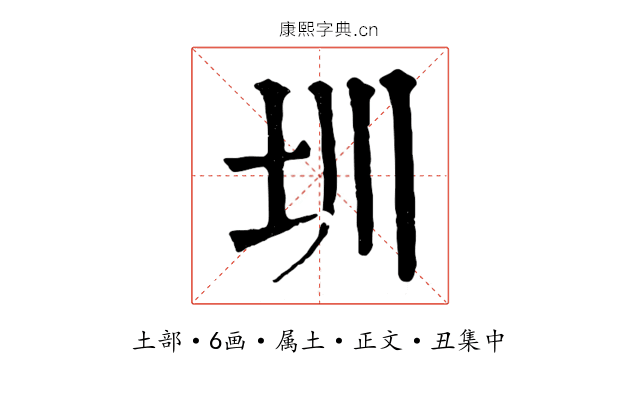 圳