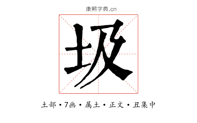 圾