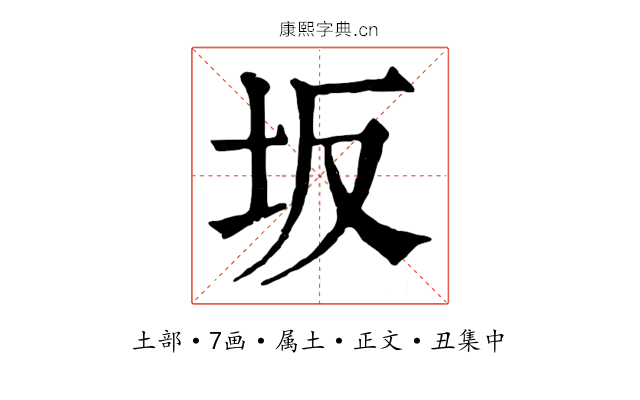 坂