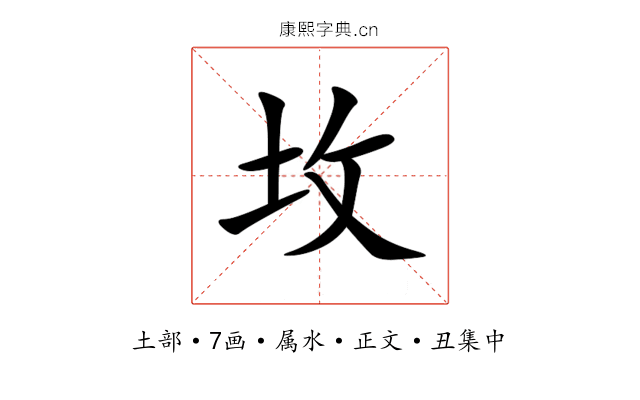 坆