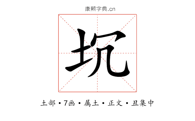 坈