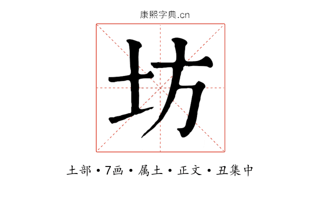 坊