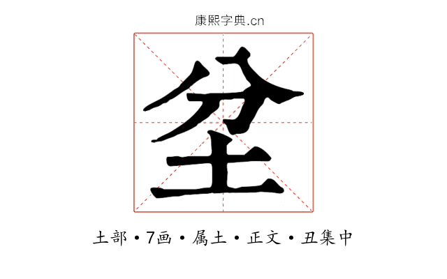 坌