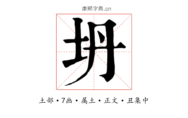 坍