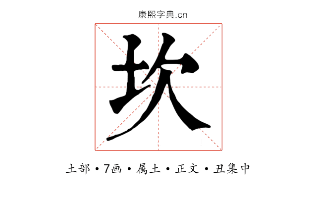 坎