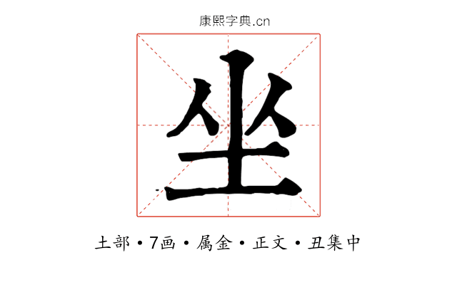 坐