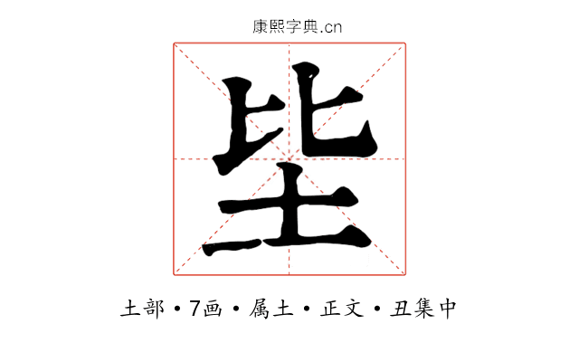 坒