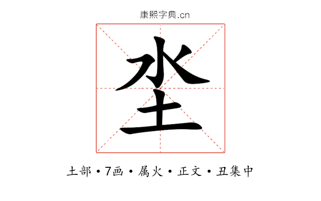 坔