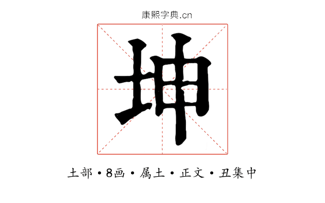 坤