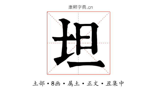 坦