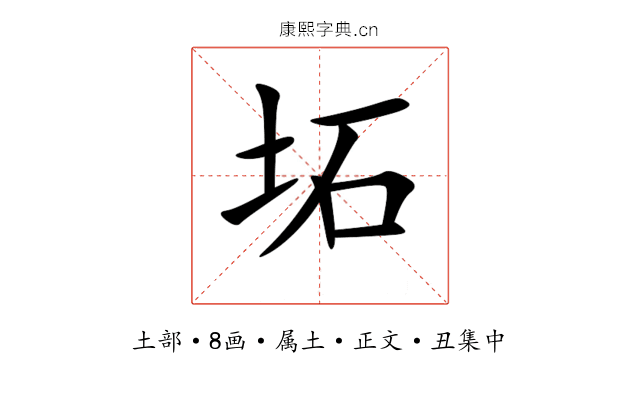 坧