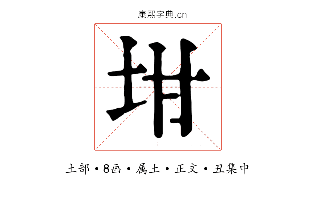坩
