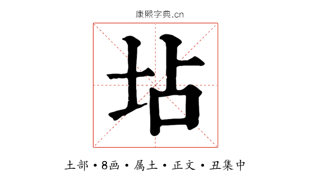 坫