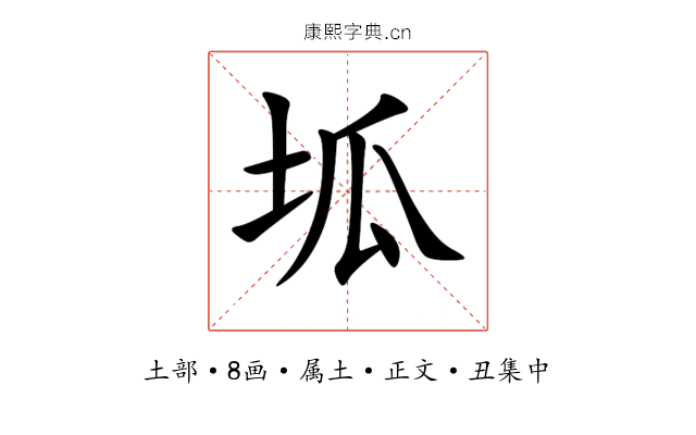 坬