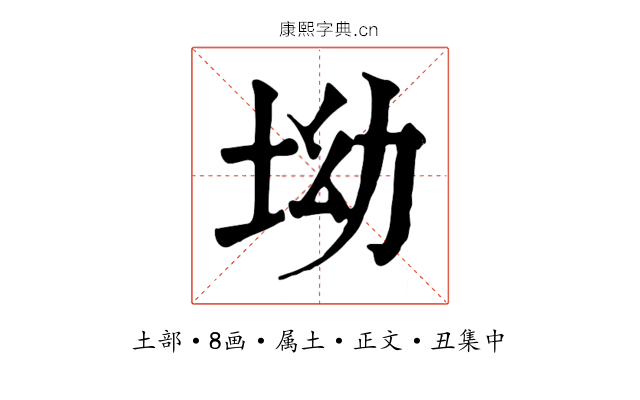 坳