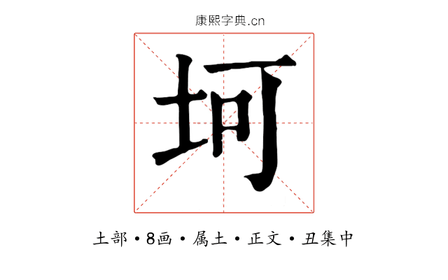 坷