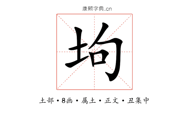 坸