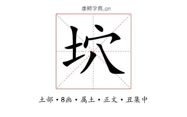坹